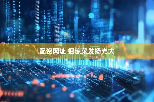 配资网址 把琼菜发扬光大