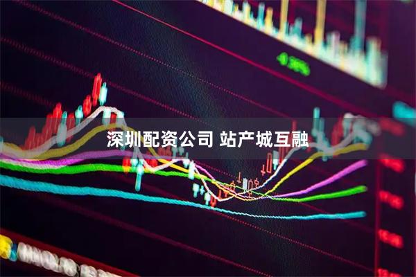 深圳配资公司 站产城互融