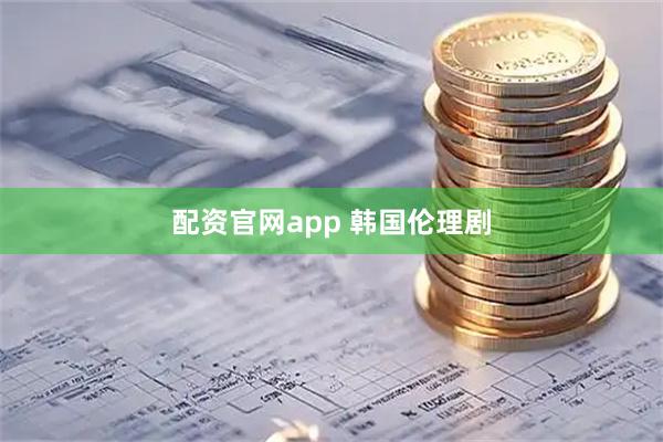 配资官网app 韩国伦理剧